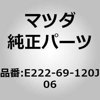 E222-69-120J06 ~[(R)hA[ (E222) MAZDA(}c_) 67111143