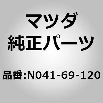 N041-69-120 ミラー(R)ドアー (N041) 1個 MAZDA(マツダ) 【通販