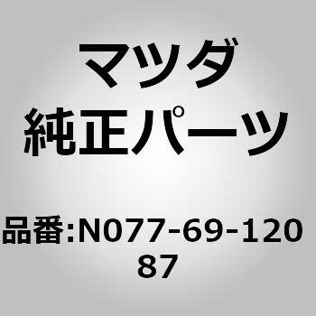 N077-69-120 87 ~[(R)hA[ (N077) MAZDA(}c_) 67149083