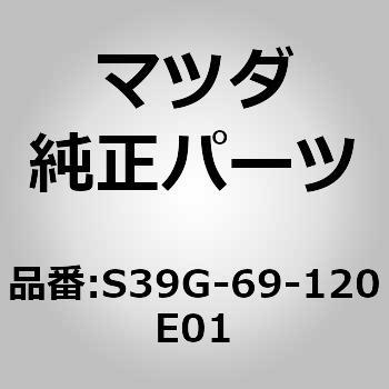 S39G-69-120E01 ミラー(R)ドアー (S39G) 1個 MAZDA(マツダ) 【通販モノタロウ】
