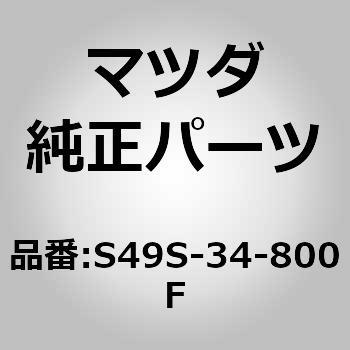 S49S-34-800F �����o�[ �N���X (S49S) MAZDA(�}�c�_) 67232313