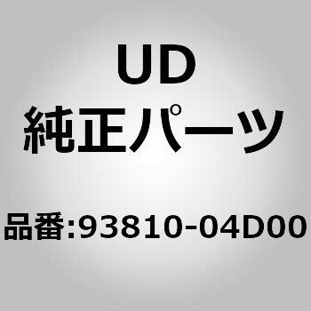 93810-04D00 (93810)フエンダー アッシー、リヤ 1個 UDトラックス 