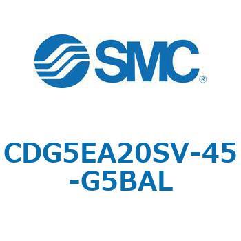 CDG5EA20SV-45-G5BAL CG5S/CDG5S - ステンレスシリンダ 1個 SMC 【通販