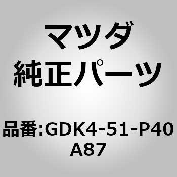 モール(R) サイド ステップ (GDK4) MAZDA(マツダ)