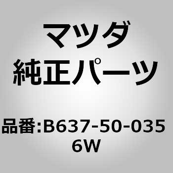 B637-50-035 6W モールバンパー (B6) 1個 MAZDA(マツダ) 【通販モノタロウ】