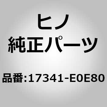 17341-E0E80 (17341)HOSE、AIR、NO 日野自動車 67431577
