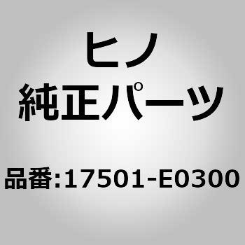 (17501)MUFFLER ASSY 日野自動車