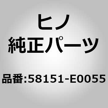 58151-E0055 (58151)INSULATOR、FR 1個 日野自動車 【通販モノタロウ】