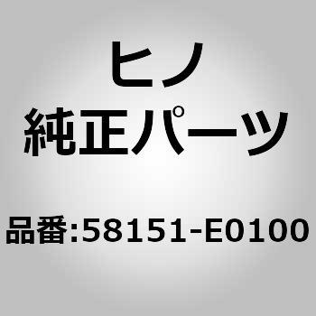 58151-E0100 (58151)INSULATOR、FR 1個 日野自動車 【通販モノタロウ】