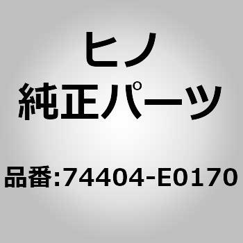 74404-E0170 (74404)CLAMP ASSY 1個 日野自動車 【通販モノタロウ】