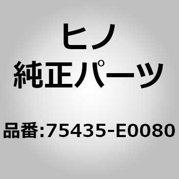 75435)ORNAMENT、BACK 日野自動車 ヒノ純正品番先頭7 【通販モノタロウ】