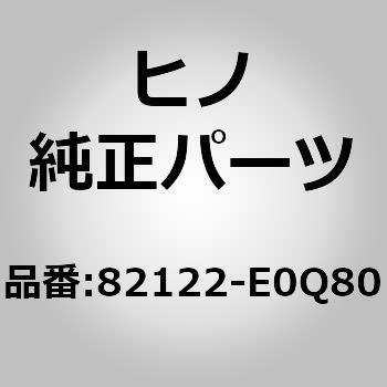 82122-E0Q80 (82122)WIRE、ENGINE 1個 日野自動車 【通販モノタロウ】