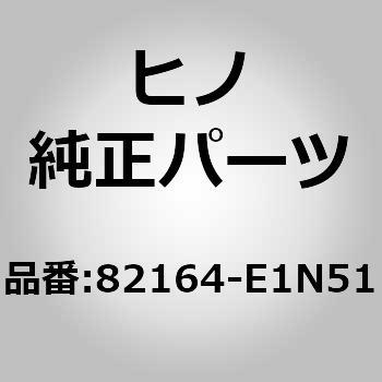 82164-E1N51 (82164)WIRE、FRAME 日野自動車 67502216
