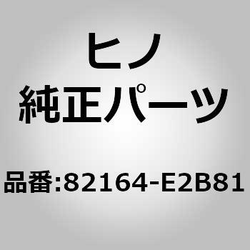 82164-E2B81 (82164)WIRE、FRAME 日野自動車 67502392