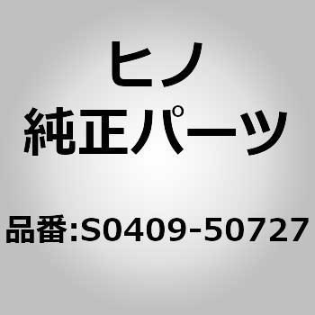 (S0409)HOSE KIT、BRAKE 日野自動車
