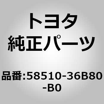 58510)フロントフロア マットASSY FR NO.1 トヨタ トヨタ純正品番先頭