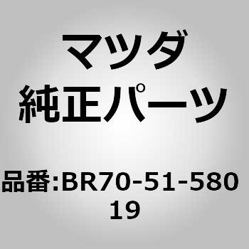 ランプ マウント ストップ (BR) MAZDA(マツダ)