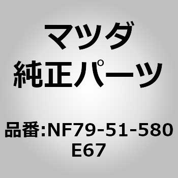 ランプ マウント ストップ (NF) MAZDA(マツダ)