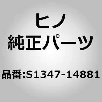 S1347-14881 (S1347)PULLEY 1個 日野自動車 【通販モノタロウ】