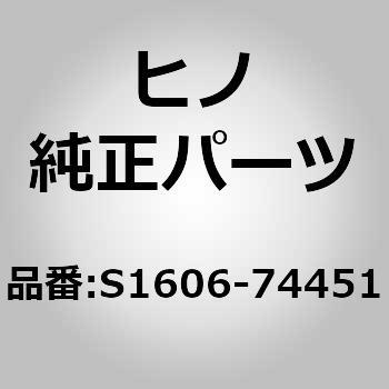 S1606-74451 (S1606)PIPE、COOLANT 1個 日野自動車 【通販モノタロウ】