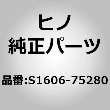 S1606-75280 (S1606)PIPE、COOLANT 1個 日野自動車 【通販モノタロウ】 47,633円