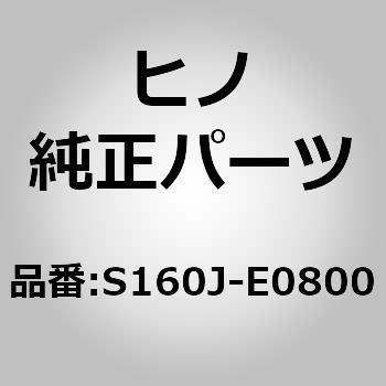 (S160J)GUIDE ASSY 日野自動車