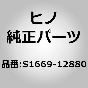 S1669-12880 (S1669)PIPE、COOLANT 日野自動車 67579295