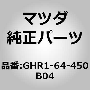 リッド コンソール (GH) - MAZDA(マツダ)