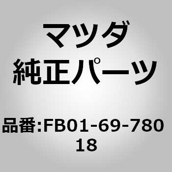 リッド ストレージボックス アウタ (FB) MAZDA(マツダ)