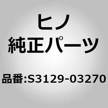 S3129-03270 (S3129)LEVER ASSY 日野自動車 67634254