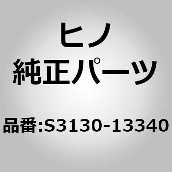 S3130-13340 (S3130)PEDAL、CLUTCH 1個 日野自動車 【通販モノタロウ】
