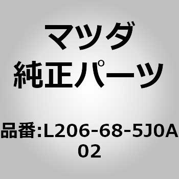 リッドリヤーサイドトリムB (L2) MAZDA(マツダ)