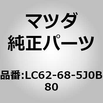 リッドリヤーサイドトリムB (LC) MAZDA(マツダ)