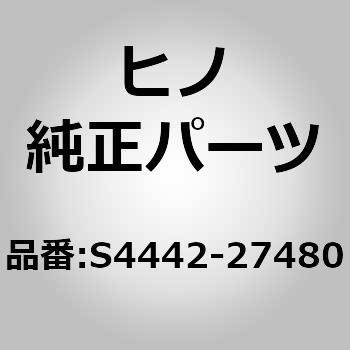 S4442-27480 (S4442)PIPE、FEED 日野自動車 67684243