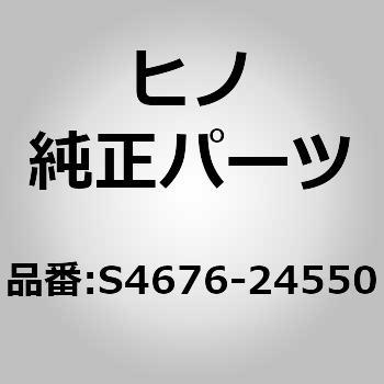 S4676-24550 (S4676)PIPE、AIR 1個 日野自動車 【通販モノタロウ】