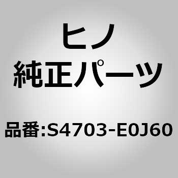 S4703-E0J60 (S4703)HOSE、AIRASSY 1個 日野自動車 【通販モノタロウ】