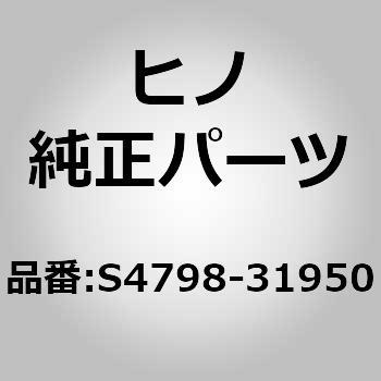 S4798-31950 (S4798)CONNECTOR 日野自動車 67745825