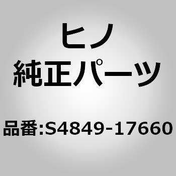 S4849-17660 (S4849)PIPE 日野自動車 67761496