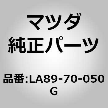 LA89-70-050G レール(R) インナールーフ (LA) 1個 MAZDA(マツダ) 【通販モノタロウ】
