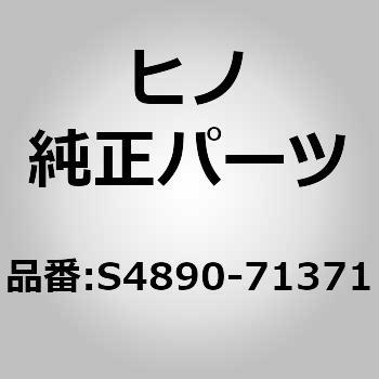S4890-71371 (S4890)COVER、AIR SPG 1個 日野自動車 【通販モノタロウ】