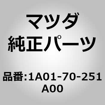 1A01-70-251A00 レール(R) ルーフ (1A) 1個 MAZDA(マツダ) 【通販モノタロウ】
