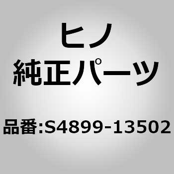 S4899-13502 (S4899)PIPE 1個 日野自動車 【通販モノタロウ】 5,442円