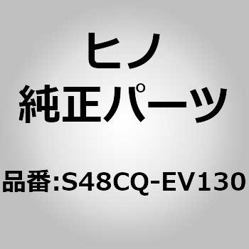 S48CQ-EV130 (S48CQ)SEAT、AIR 日野自動車 67769065