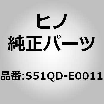 (S51QD)APRON、STEP、R 日野自動車