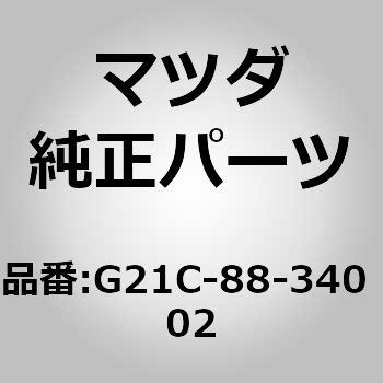 G21C-88-340 02 レスト ヘッド (G21C) 1個 MAZDA(マツダ) 【通販モノタロウ】