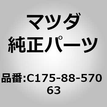 レスト(L)ショルダー (C1) MAZDA(マツダ)