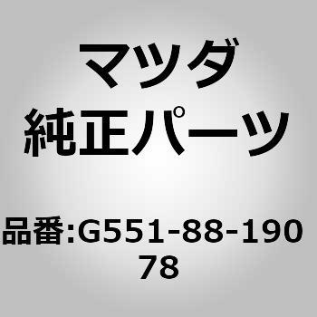 G551-88-190 78 レストレイント(L) ヘッド (G5) 1個 MAZDA(マツダ) 【通販モノタロウ】