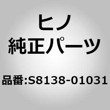(S8138)LAMP ASSY、STOP 日野自動車
