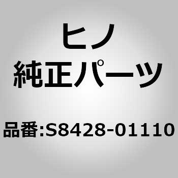 (S8428)SWITCH ASSY - 日野自動車