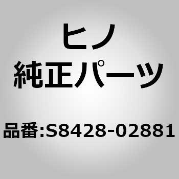 (S8428)SWITCH ASSY 日野自動車